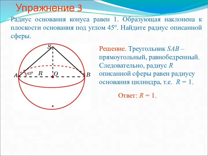 Упражнение 3 Радиус основания конуса равен 1. Образующая наклонена к плоскости