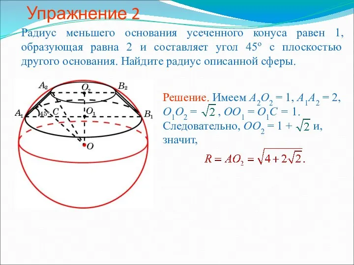 Упражнение 2 Радиус меньшего основания усеченного конуса равен 1, образующая равна