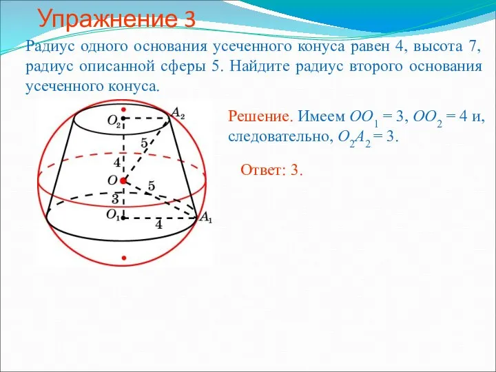 Упражнение 3 Радиус одного основания усеченного конуса равен 4, высота 7,