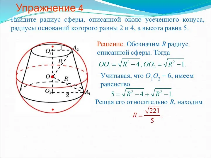 Упражнение 4 Найдите радиус сферы, описанной около усеченного конуса, радиусы оснований