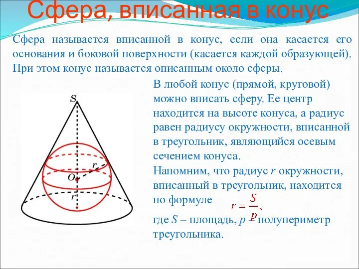 Сфера, вписанная в конус Сфера называется вписанной в конус, если она