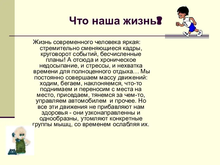 Что наша жизнь? Жизнь современного человека яркая: стремительно сменяющиеся кадры, круговорот