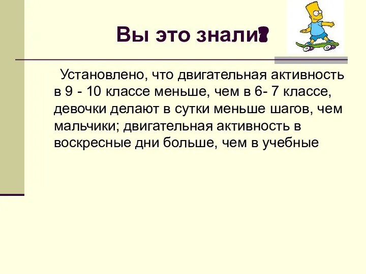 Вы это знали? Установлено, что двигательная активность в 9 - 10