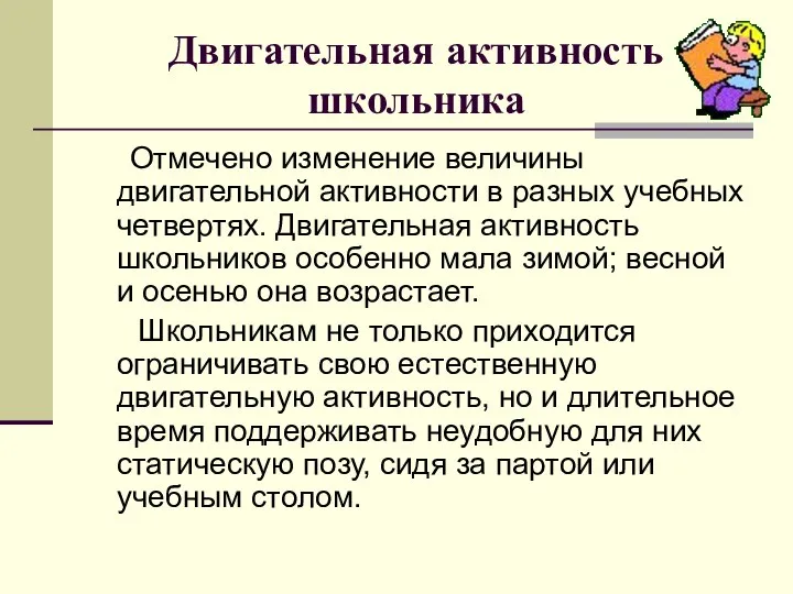 Двигательная активность школьника Отмечено изменение величины двигательной активности в разных учебных