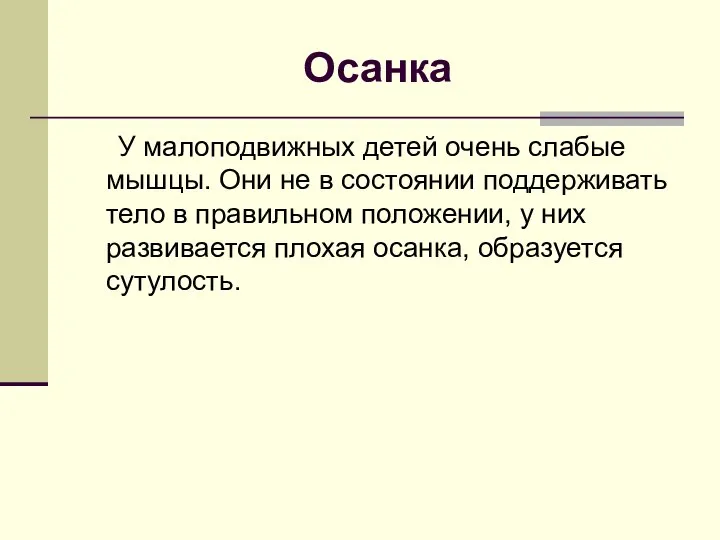 Осанка У малоподвижных детей очень слабые мышцы. Они не в состоянии