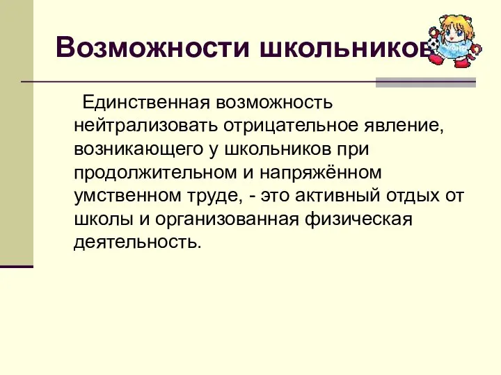 Возможности школьников Единственная возможность нейтрализовать отрицательное явление, возникающего у школьников при