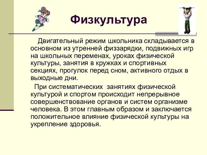 Физкультура Двигательный режим школьника складывается в основном из утренней физзарядки, подвижных