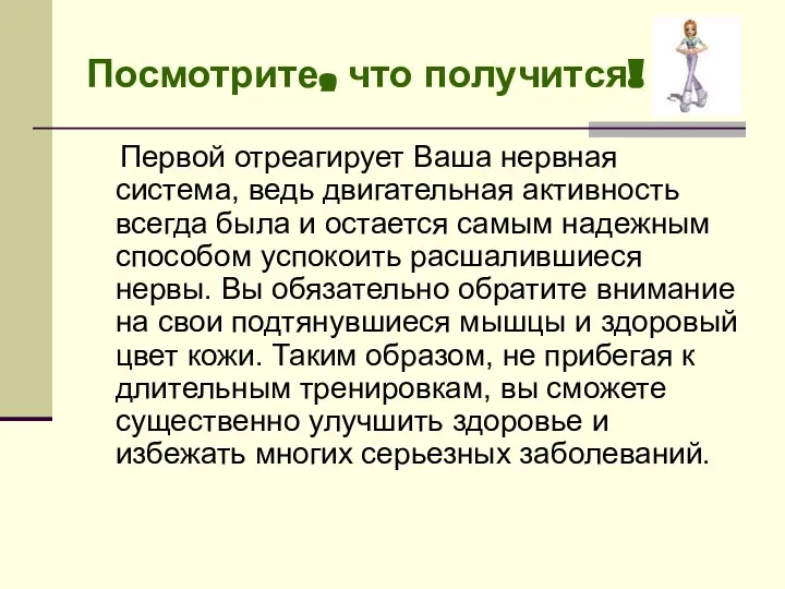 Посмотрите, что получится! Первой отреагирует Ваша нервная система, ведь двигательная активность