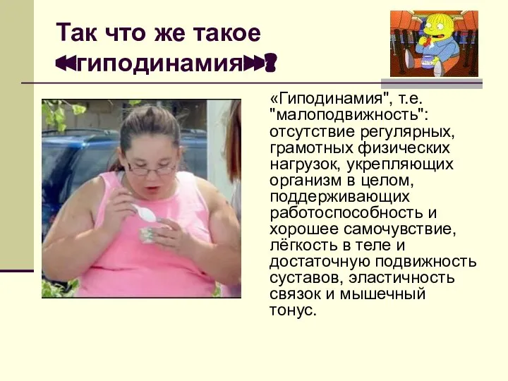 Так что же такое «гиподинамия»? «Гиподинамия", т.е. "малоподвижность": отсутствие регулярных, грамотных