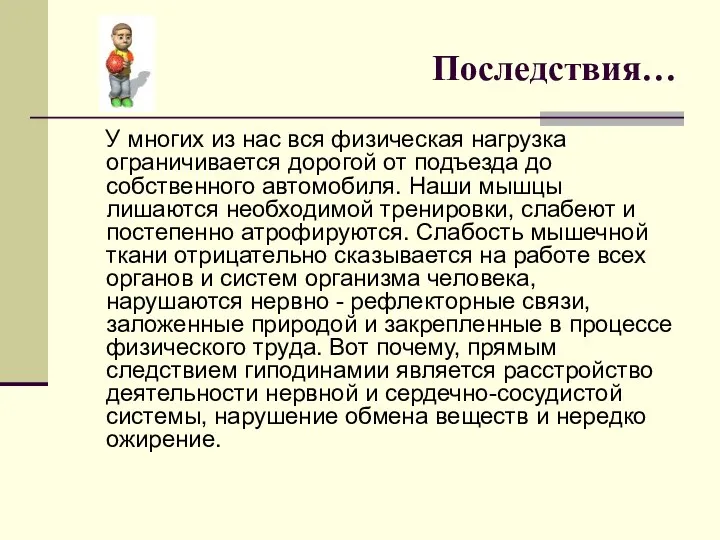 Последствия… У многих из нас вся физическая нагрузка ограничивается дорогой от