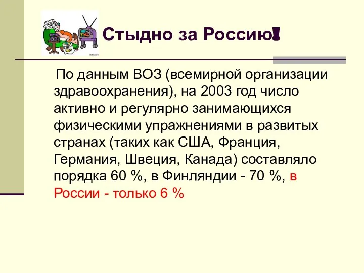 Стыдно за Россию! По данным ВОЗ (всемирной организации здравоохранения), на 2003