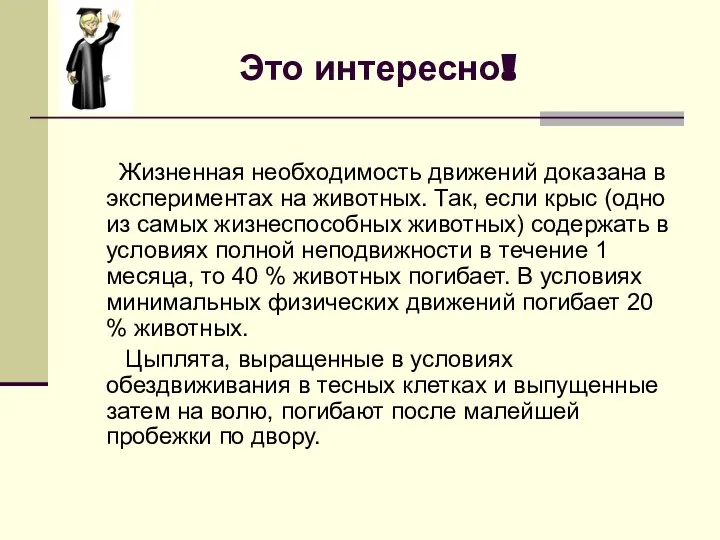 Это интересно! Жизненная необходимость движений доказана в экспериментах на животных. Так,