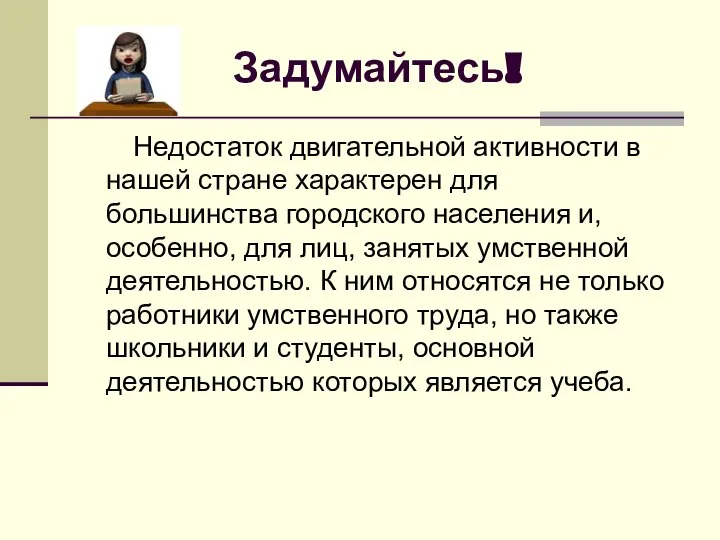 Задумайтесь! Недостаток двигательной активности в нашей стране характерен для большинства городского