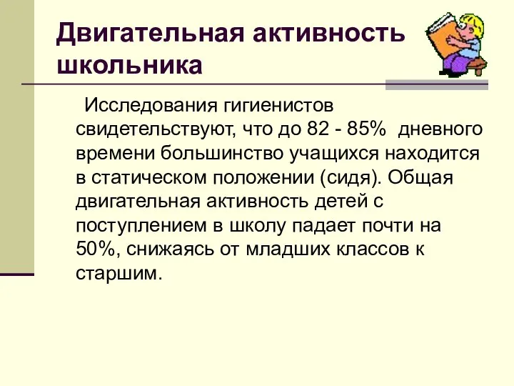 Двигательная активность школьника Исследования гигиенистов свидетельствуют, что до 82 - 85%