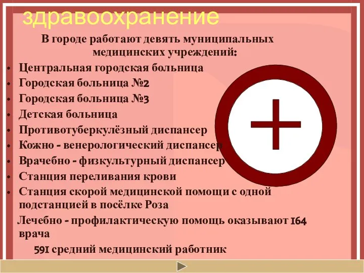 здравоохранение В городе работают девять муниципальных медицинских учреждений: Центральная городская больница