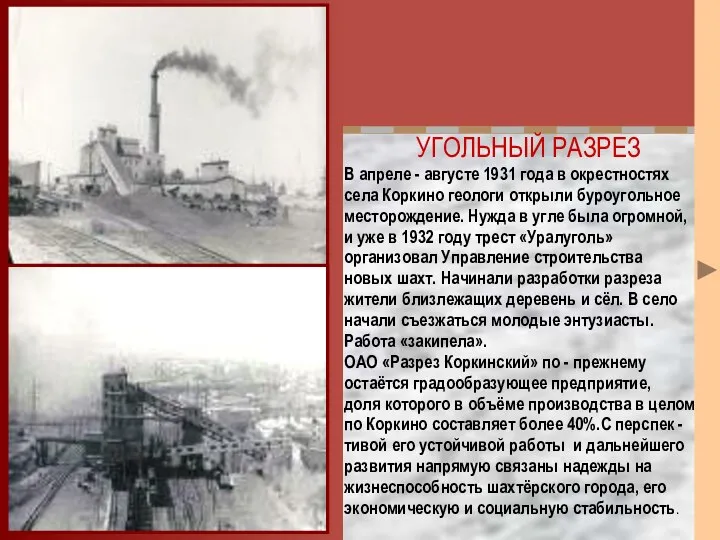 УГОЛЬНЫЙ РАЗРЕЗ В апреле - августе 1931 года в окрестностях села