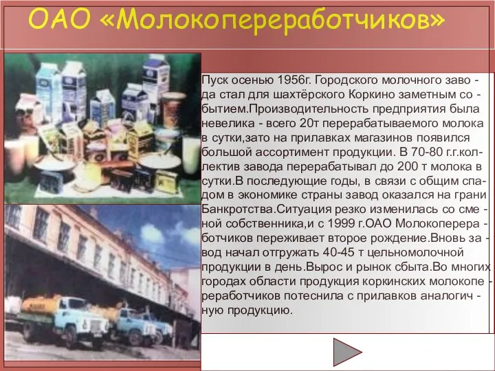 ОАО «Молокопереработчиков» Пуск осенью 1956г. Городского молочного заво - да стал