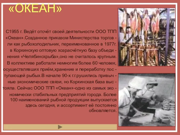 «ОКЕАН» С1955 г. Ведёт отсчёт своей деятельности ООО ТПП «Океан».Созданное приказом