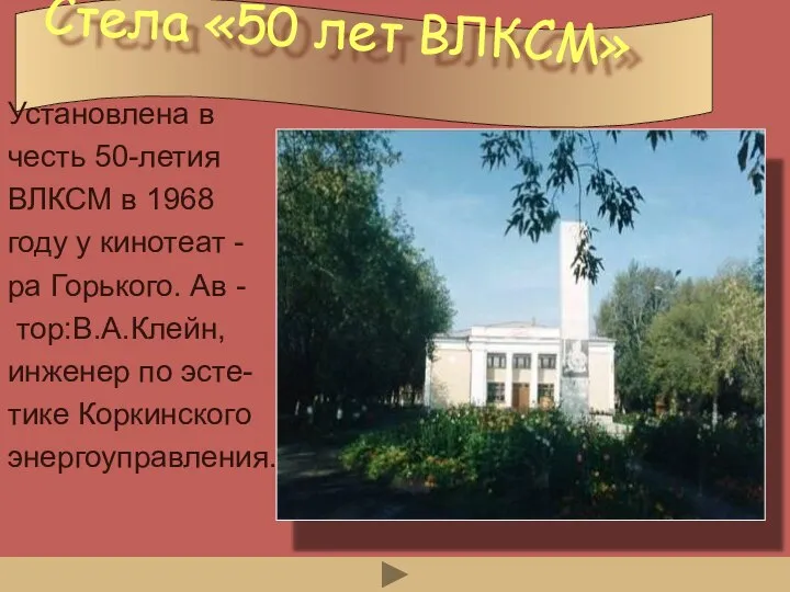 Стела «50 лет ВЛКСМ» Установлена в честь 50-летия ВЛКСМ в 1968