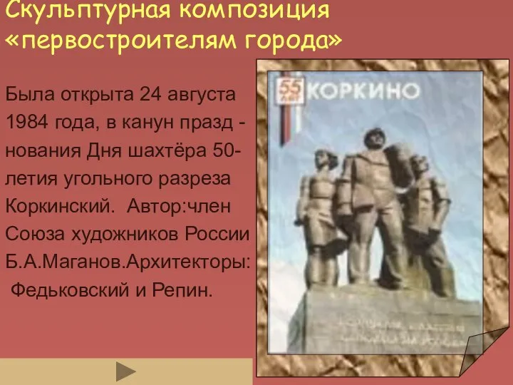 Скульптурная композиция «первостроителям города» Была открыта 24 августа 1984 года, в