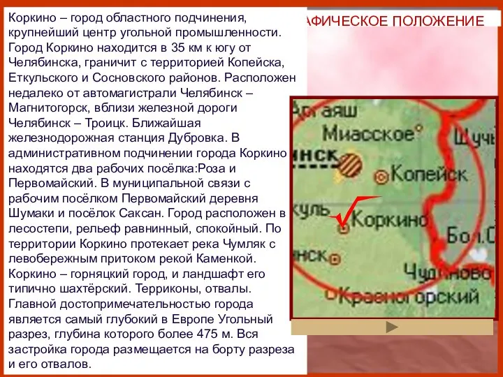 ГЕОГРАФИЧЕСКОЕ ПОЛОЖЕНИЕ Коркино – город областного подчинения, крупнейший центр угольной промышленности.