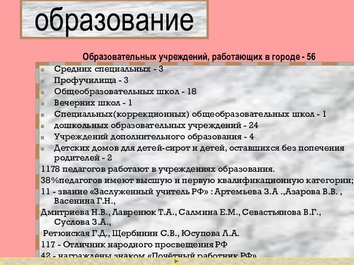 образование Образовательных учреждений, работающих в городе - 56 Средних специальных -