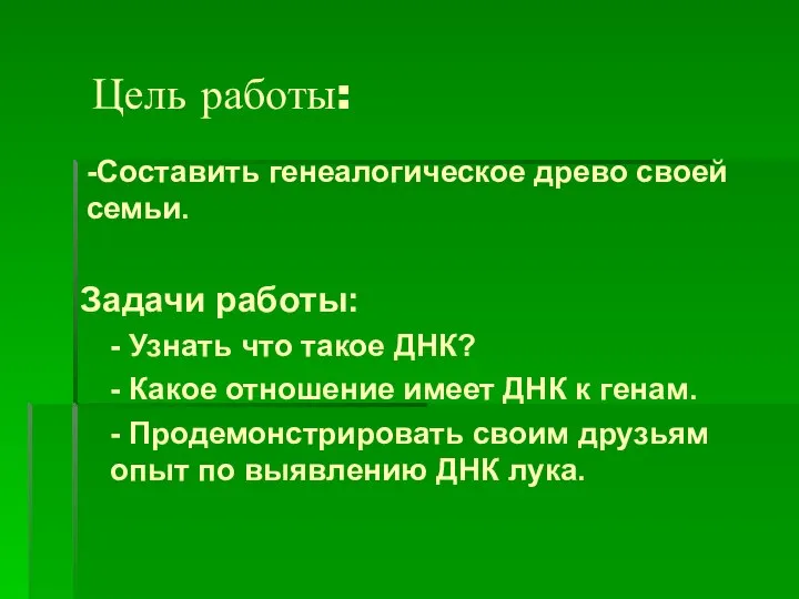 Цель работы: Задачи работы: - Узнать что такое ДНК? - Какое