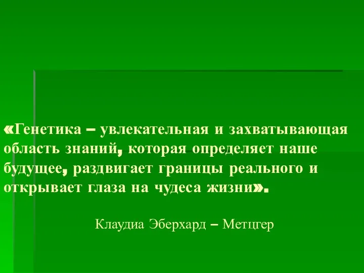 «Генетика – увлекательная и захватывающая область знаний, которая определяет наше будущее,