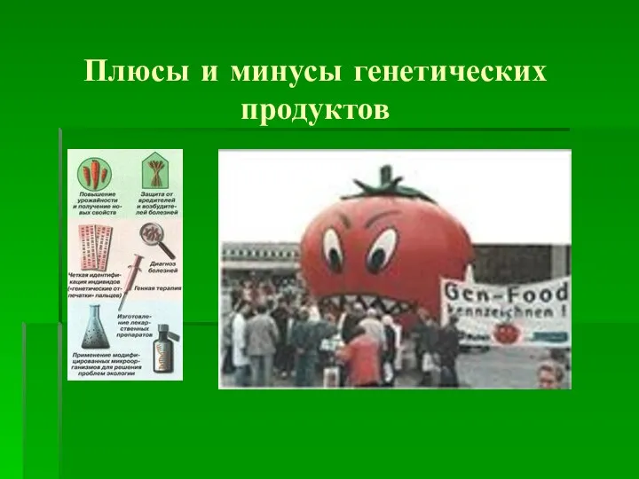 Плюсы и минусы генетических продуктов