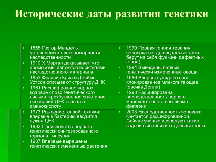 Исторические даты развития генетики 1865 Грегор Мендель устанавливает закономерности наследственности 1910