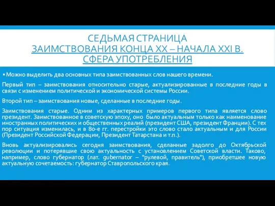 СЕДЬМАЯ СТРАНИЦА Заимствования конца XX – начала XXI в. Сфера употребления