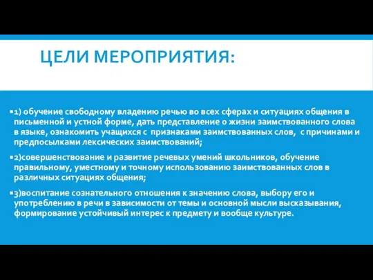 Цели мероприятия: 1) обучение свободному владению речью во всех сферах и