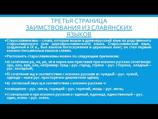 ТРЕТЬЯ СТРАНИЦА Заимствования из славянских языков Старославянизмы – слова, которые вошли