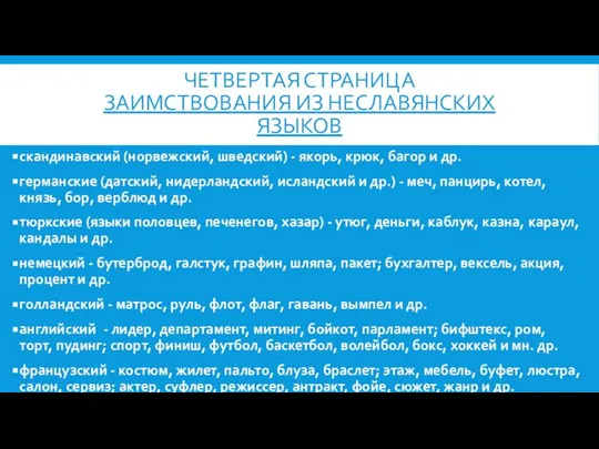 ЧЕТВЕРТАЯ СТРАНИЦА Заимствования из неславянских языков скандинавский (норвежский, шведский) - якорь,