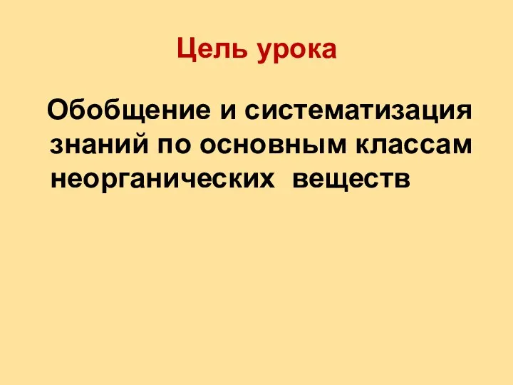 Цель урока Обобщение и систематизация знаний по основным классам неорганических веществ