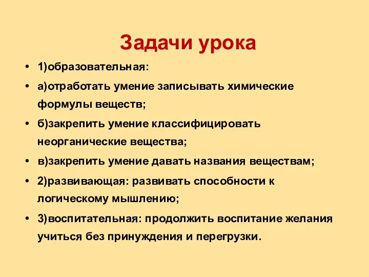 Задачи урока 1)образовательная: а)отработать умение записывать химические формулы веществ; б)закрепить умение