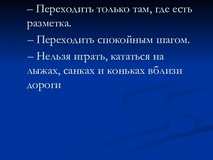 – Переходить только там, где есть разметка. – Переходить спокойным шагом.