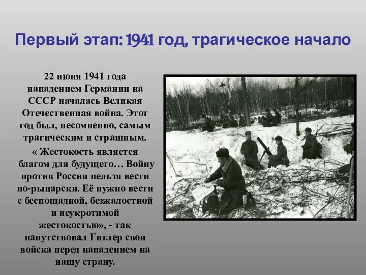 22 июня 1941 года нападением Германии на СССР началась Великая Отечественная