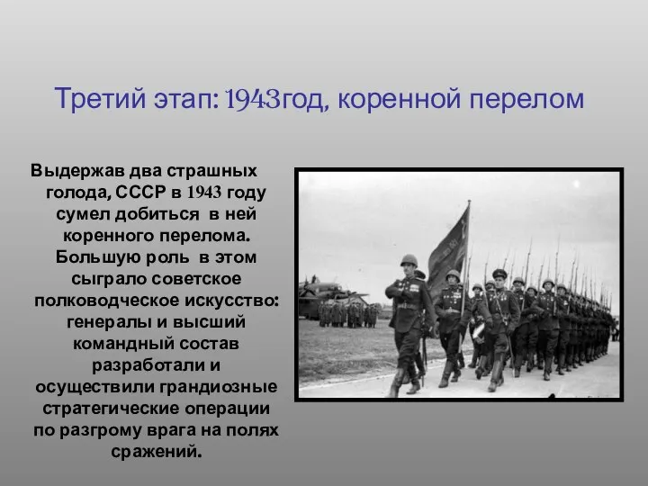 Третий этап: 1943год, коренной перелом Выдержав два страшных голода, СССР в