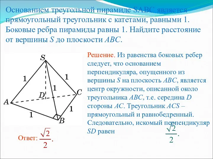 Основанием треугольной пирамиде SABC является прямоугольный треугольник с катетами, равными 1.