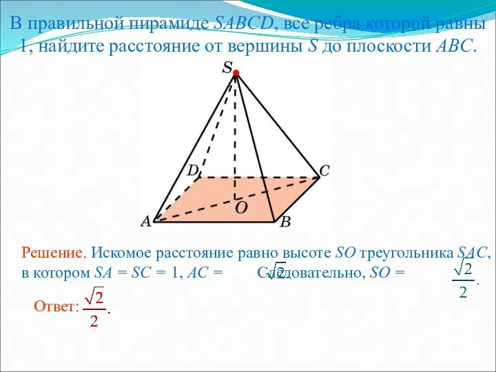 В правильной пирамиде SABCD, все ребра которой равны 1, найдите расстояние