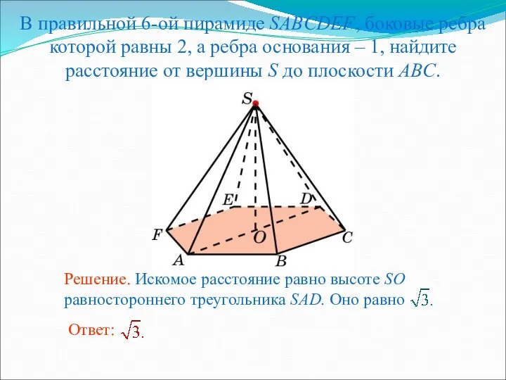 В правильной 6-ой пирамиде SABCDEF, боковые ребра которой равны 2, а