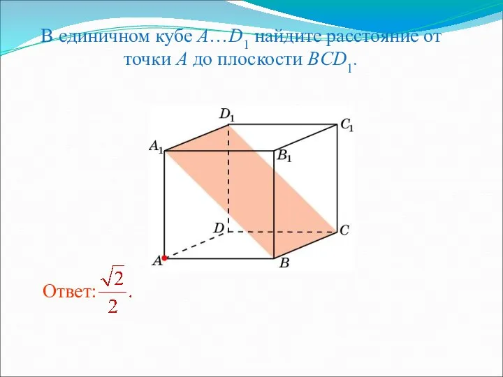 В единичном кубе A…D1 найдите расстояние от точки A до плоскости BCD1.