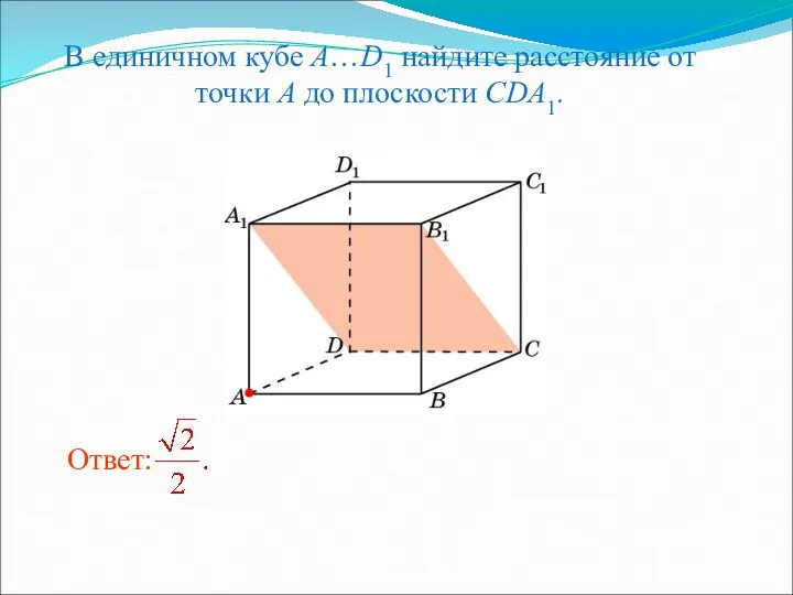 В единичном кубе A…D1 найдите расстояние от точки A до плоскости CDA1.