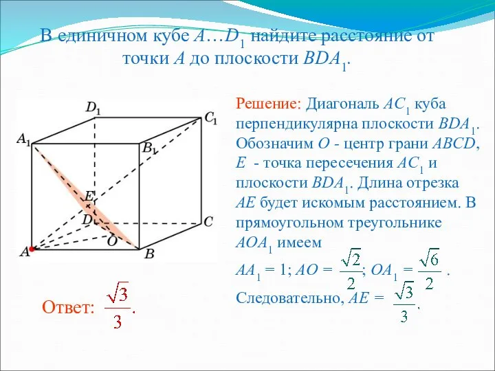 В единичном кубе A…D1 найдите расстояние от точки A до плоскости BDA1.