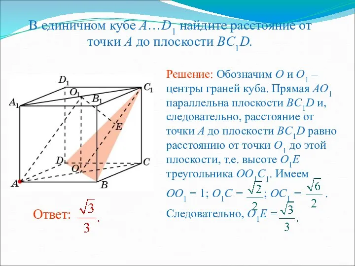 В единичном кубе A…D1 найдите расстояние от точки A до плоскости BC1D.