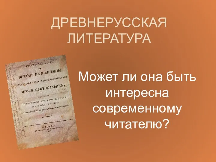 ДРЕВНЕРУССКАЯ ЛИТЕРАТУРА Может ли она быть интересна современному читателю?