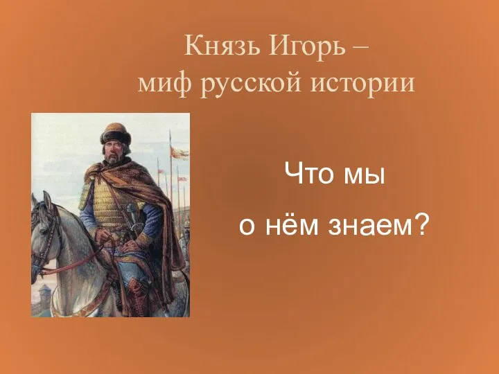 Князь Игорь – миф русской истории Что мы о нём знаем?