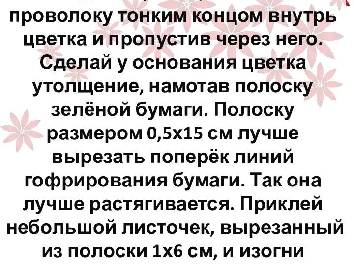 Надень цветок, вставив проволоку тонким концом внутрь цветка и пропустив через