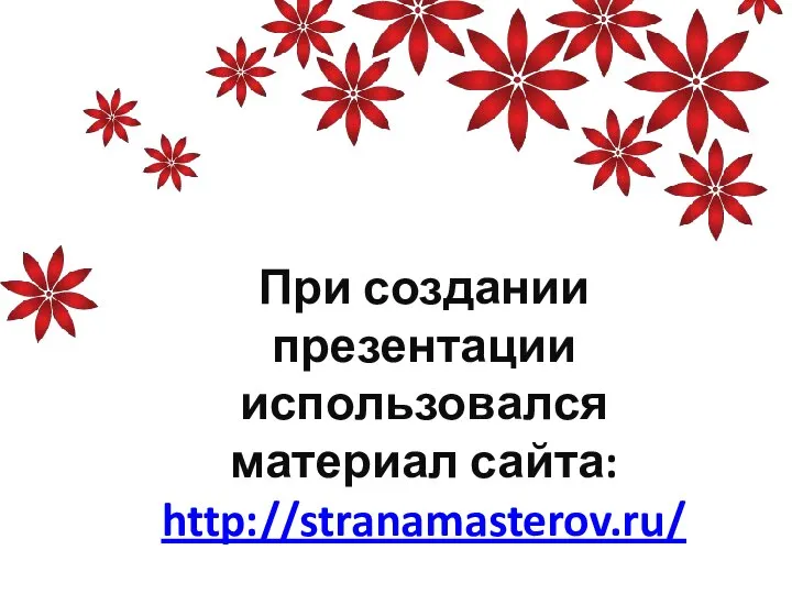 При создании презентации использовался материал сайта: http://stranamasterov.ru/